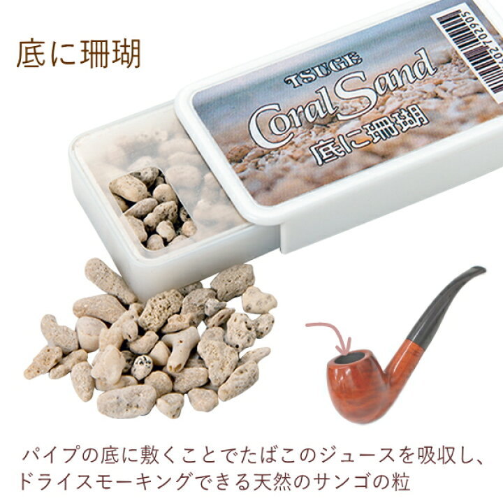 楽天市場】TSUGE 底に珊瑚 Coral Sand サンゴ パイプ喫煙を快適にする 