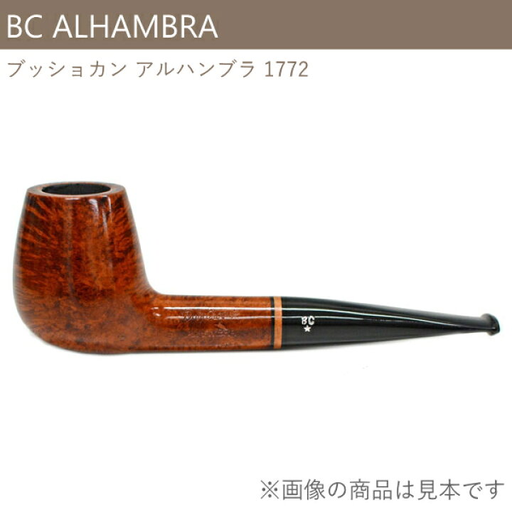 楽天市場】【完売】BC ブッショカンパイプ アルハンブラ 1772 パイプ 