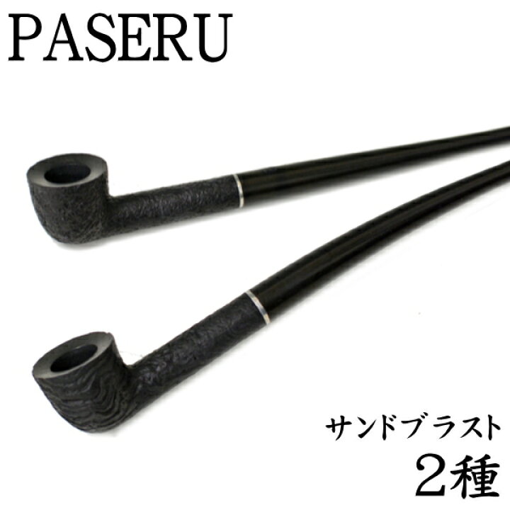 楽天市場 Paseru パセル サンドブラスト 全2種類 きせるスタイル ショートスモークパイプ 喫煙具 人気 日本製 父の日 ギフト 喫煙具屋 Zippo Smokingtool Shop