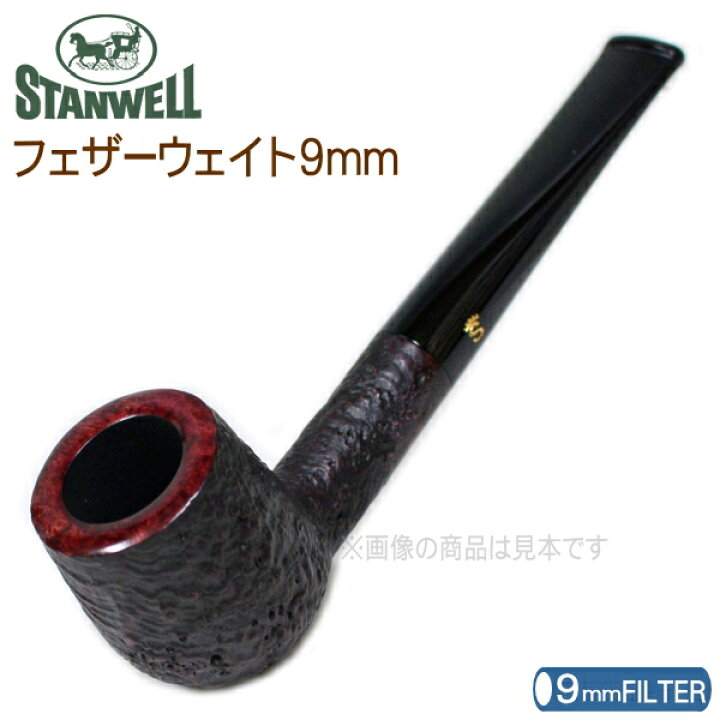 楽天市場】【完売】STANWELL スタンウェルパイプ フェザーウェイト9mm 