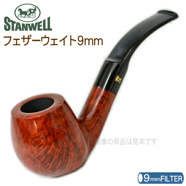 楽天市場】STANWELL スタンウェルパイプ フェザーウェイト9mm ブラウン 