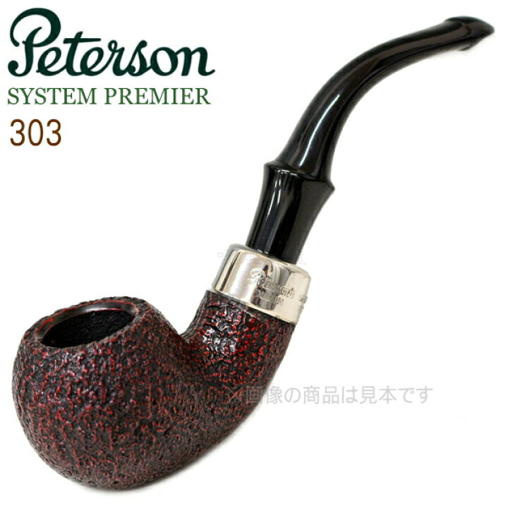 楽天市場】Peterson ピーターソンパイプ システムプレミア 303 