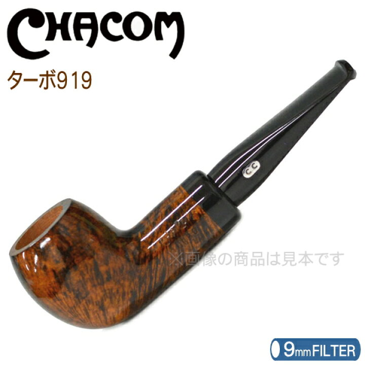 楽天市場】CHACOM シャコムパイプ ターボ919 パイプ 9mmフィルター対応 