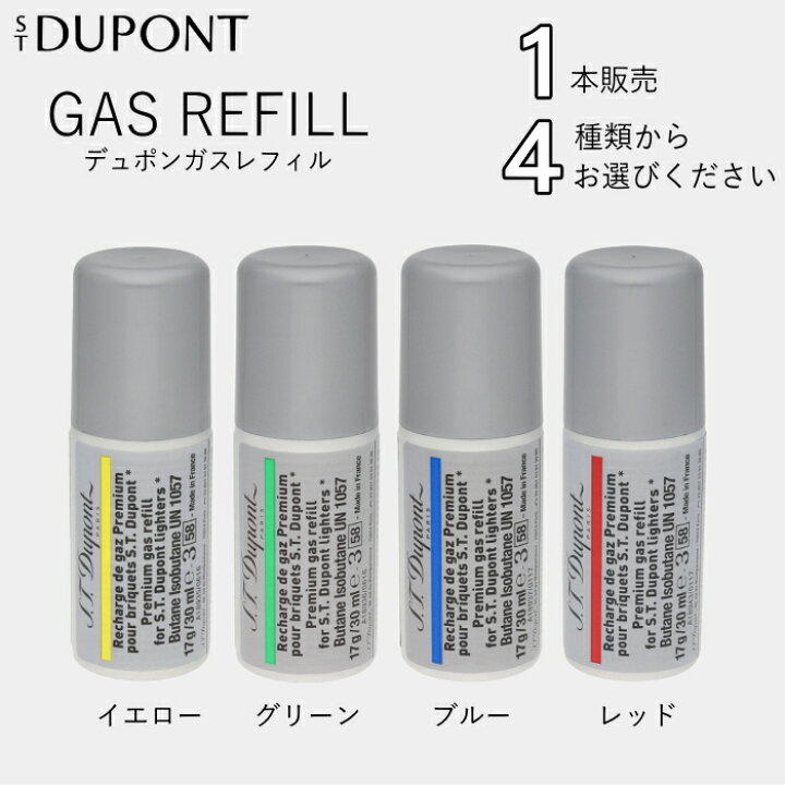 楽天市場】デュポン ガスレフィル 1本 単品販売 全4種類 純正品 新規格 
