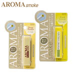 アロマスモーク全2種類タバコ用アロマパウダーAROMAsmoke