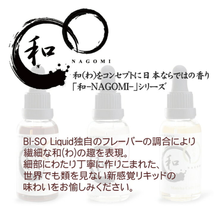 楽天市場】電子タバコ BI-SO リキッド 30ml 和 なごみシリーズ 3種類 