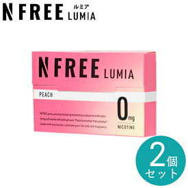 【2個セット】NFREE LUMIA エヌフリールミア 2個 セット販売 全4種類 誘導加熱式デバイス対応 IQOSイルマ対応 茶葉スティック ニコチンフリースティック