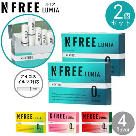 【2個セット】NFREE LUMIA エヌフリールミア 2個 セット販売 全4種類 誘導加熱式デバイス対応 IQOSイルマ対応 茶葉スティック ニコチンフリースティック