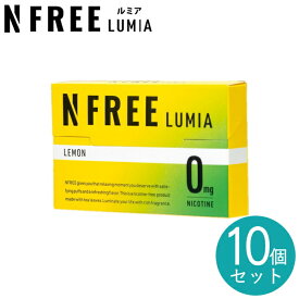 【10個セット】NFREE LUMIA エヌフリールミア 10個 まとめ販売 全4種類 誘導加熱式デバイス対応 IQOSイルマ対応 茶葉スティック ニコチンフリースティック【ポイント5倍】