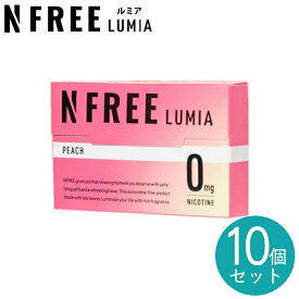 【10個セット】NFREE LUMIA エヌフリールミア 10個 まとめ販売 全4種類 誘導加熱式デバイス対応 IQOSイルマ対応 茶葉スティック ニコチンフリースティック【ポイント5倍】