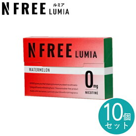 【10個セット】NFREE LUMIA エヌフリールミア 10個 まとめ販売 全4種類 誘導加熱式デバイス対応 IQOSイルマ対応 茶葉スティック ニコチンフリースティック【ポイント5倍】