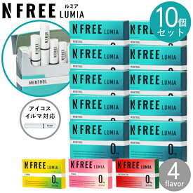 【10個セット】NFREE LUMIA エヌフリールミア 10個 まとめ販売 全4種類 誘導加熱式デバイス対応 IQOSイルマ対応 茶葉スティック ニコチンフリースティック