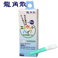 龍角散 エチケット パイプ メンソール ハーブ 4本入 単品販売 節煙 リラックス リフレッシュ お口のエチ…