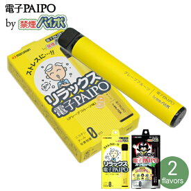 電子タバコ 使いきり 電子PAIPO by 禁煙パイポ 全2種類 単品販売 使い捨て VAPE 吸引回数約600回 マルマン パイポ 店長オススメ