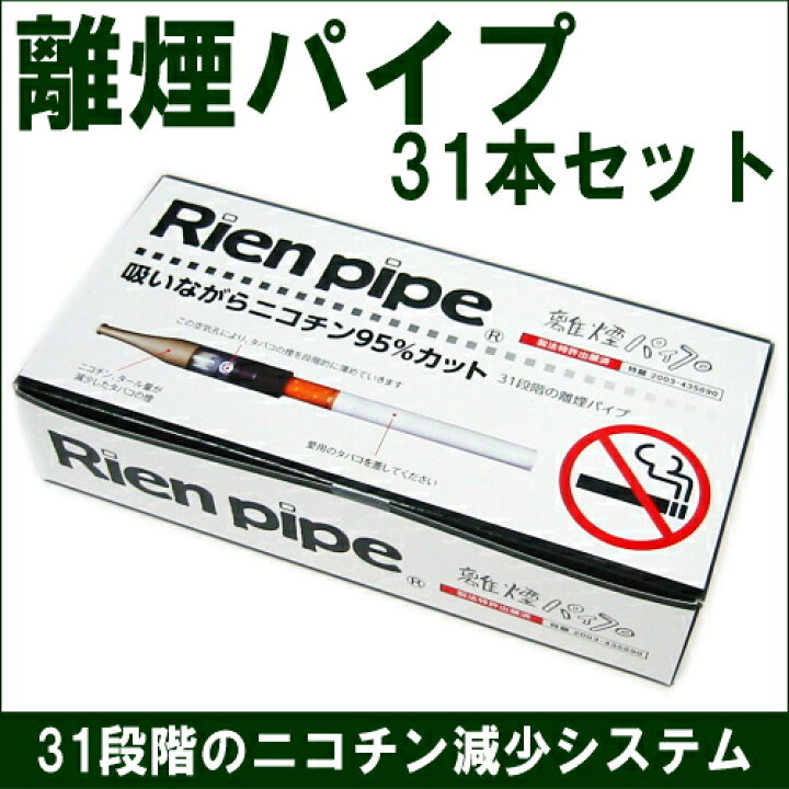 楽天市場】【完売】Rien pipe 31段階の禁煙サポートパイプ 離煙パイプ 