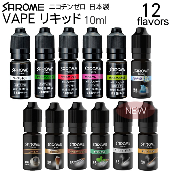 SAROME VAPE に使用する 激安 VAPE用リキッド サロメ 電子タバコ リキッド 大人気! 日本製 ニコチンゼロ 10ml 12種類