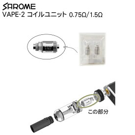 SAROME サロメ VAPE 電子タバコ VAPE-2 純正パーツ コイルユニット 2個入 日本製