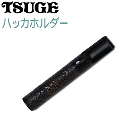 TSUGE ツゲ ハッカホルダー 全2種類 生ハッカ専用 柘製作所 ブライヤースムース50690 / ブライヤーサンド50691