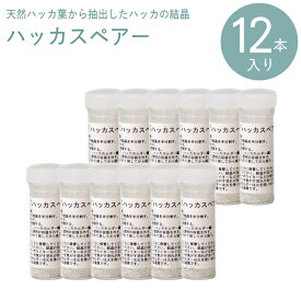 【12本セット】天然由来 ハッカスペアー 12本入 まとめ販売【常温配送】生ハッカ ハッカ 結晶 メントール 瓶入り 柘製作所 50740