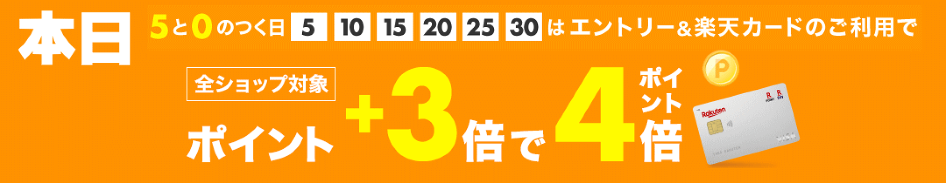 本日ポイント4倍