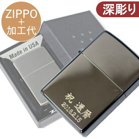 【名入れセット】ZIPPO 名入れ 刻印 ブラックアイス ジッポー【ネコポス配送】オーダーメイドZIPPO ご希望の文字やメッセージ 彫刻 深彫り 簡単 ライター