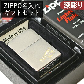 【名入れセット】ZIPPO 200FB クロームサテーナ ネーム彫刻 ギフトセット 黒箱（ギフトボックス・オイル・フリント付き）深彫り 200番 彫刻代込み 名入れ 刻印 手軽 ZIPPOギフト
