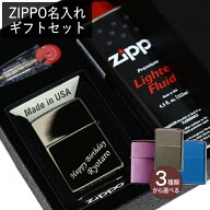 【名入れセット】ZIPPO ネーム彫刻 ギフトセット ギフトボックス・オイル・フリント付き ZIPPO彫刻 名入…