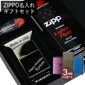 【名入れセット】ZIPPO ネーム彫刻 ギフトセット ギフトボックス・オイル・フリント付き ZIPPO彫刻 名入れ メンズ ギフト