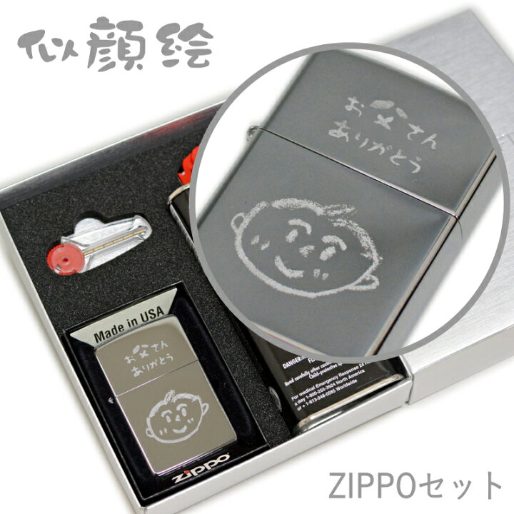 楽天市場】似顔絵ZIPPO 5点セット ZIPPO250 イラスト 画像彫刻 