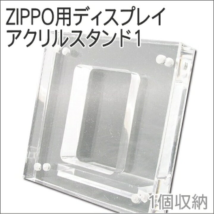 楽天市場】ZIPPO ジッポー用 アクリルスタンド3 ディスプレイケース（3 