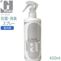 【消臭剤】 スプレータイプ プロユース プロ仕様 高性能 強力 消臭剤 G-MAQ ジーマックスプレー 400ml 抗菌 消臭 Super 室内用