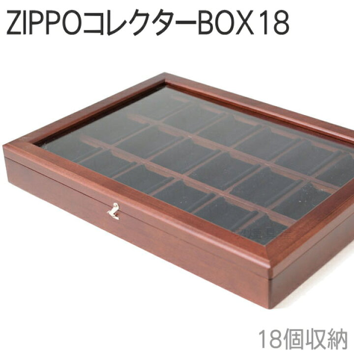 楽天市場】ウッドフレーム ZIPPO コレクターボックス18 ジッポー  