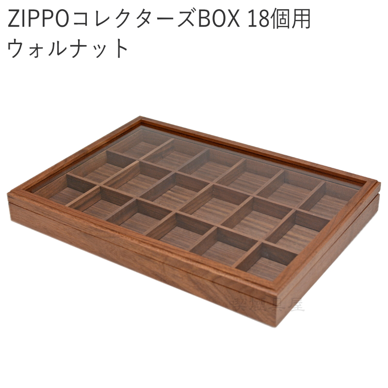ZIPPO ライター コレクターズ ボックス 18個用 日本製 ウォルナット仕様 ジッポーライター ディスプレイ ケース | 喫煙具屋 Zippo  Smokingtool Shop
