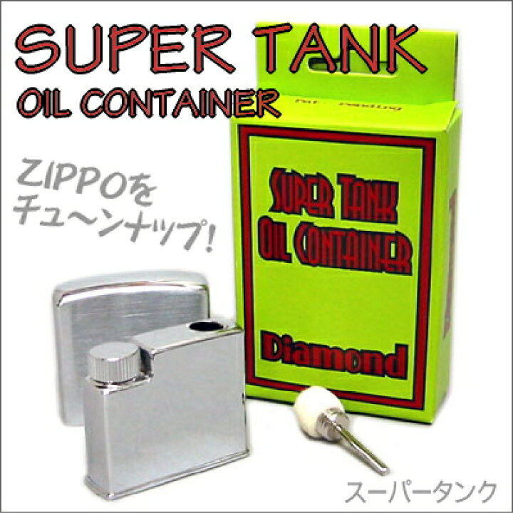 楽天市場】【完売】SUPER TANK スーパータンク ZIPPOに装着可能な 