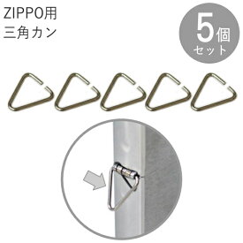 ZIPPO 改造パーツ 三角カン 5個入 ジッポー カスタマイズ 三角ピン 部品 金具 再入荷