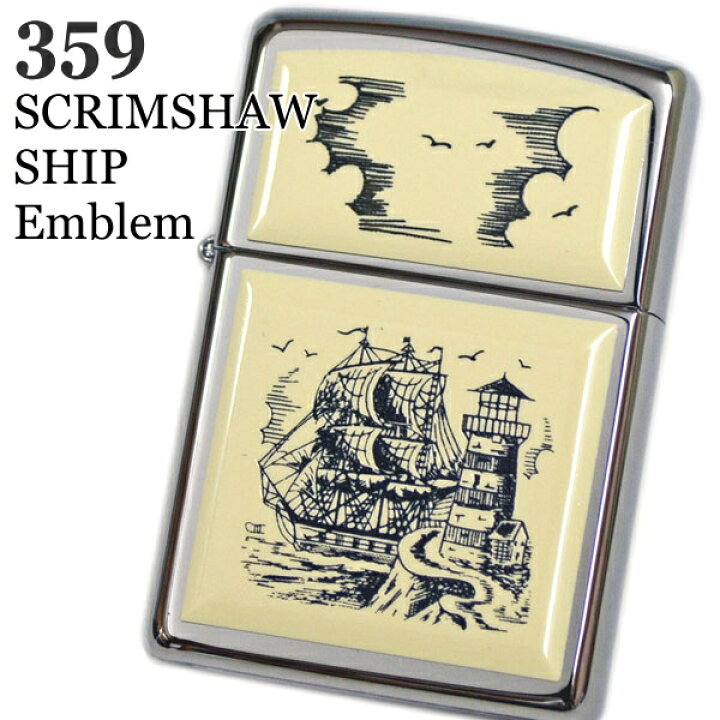 楽天市場】【完売】ZIPPO ジッポー 359 帆船&灯台 エンブレム 渋い 