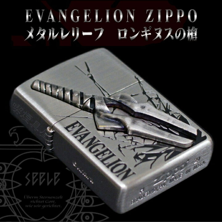 楽天市場】ZIPPO エヴァンゲリオン メタルレリーフ ロンギヌスの槍 