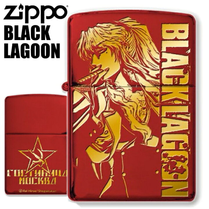 楽天市場】ZIPPO ブラックラグーン バラライカ イオンレッド ジッポー 