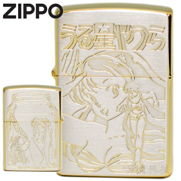 楽天市場】【完売】ZIPPO ジッポー うる星やつら 2021 B柄 シルバー ZIPPO うる星やつらラムちゃんＢ柄高橋留美子先生サイン入り