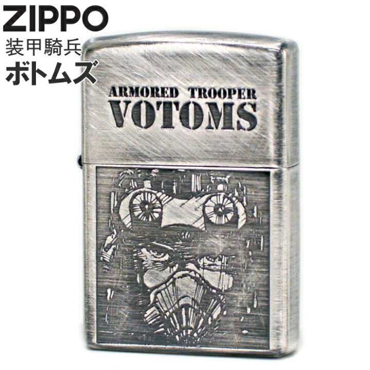 楽天市場】ZIPPO 装甲騎兵ボトムズ 全4色 渋い ZIPPOライター アニメ 