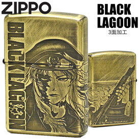 ZIPPO ライター BLACK LAGOON ブラックラグーン バラライカ 3面加工 真鍮古美 アニメ ジッポー オイルライター