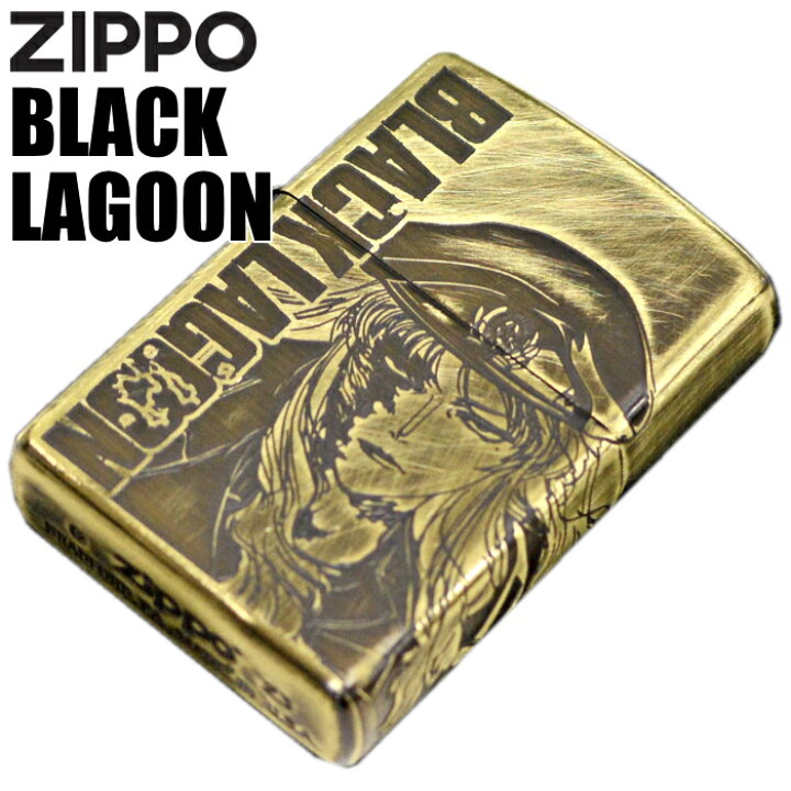 楽天市場】【完売】ZIPPO ブラックラグーン バラライカ 3面加工 真鍮古 