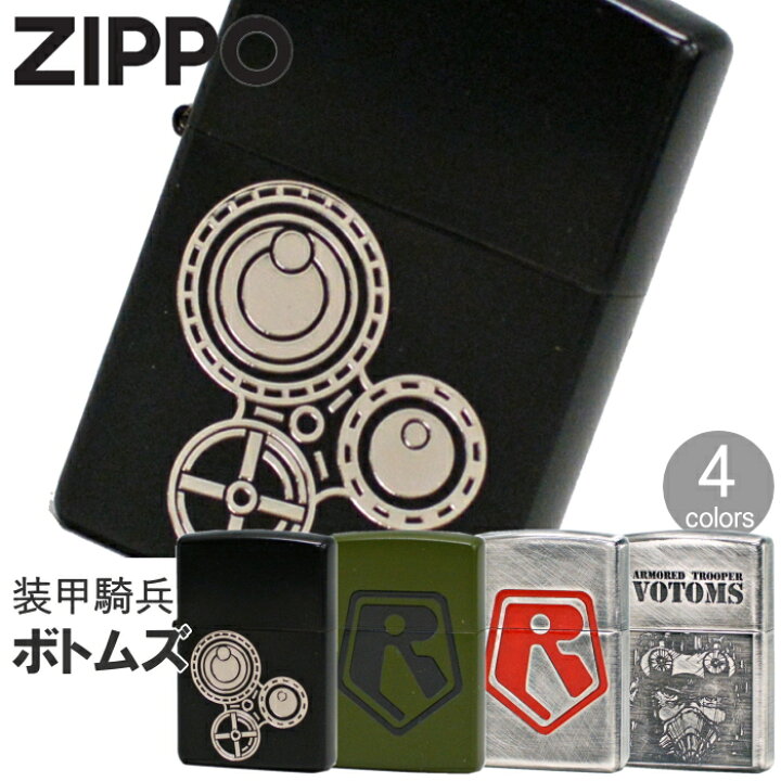 楽天市場】ZIPPO 装甲騎兵ボトムズ 全4色 渋い ZIPPOライター アニメ 