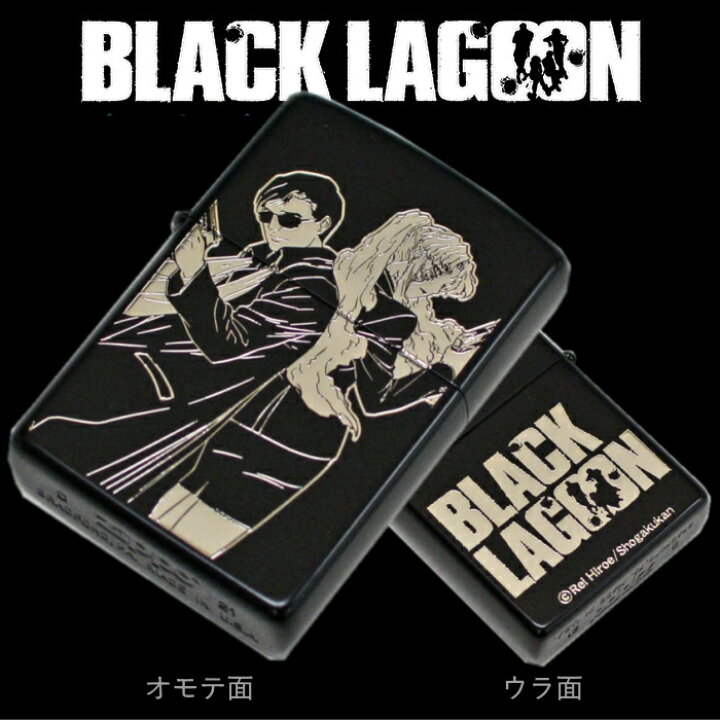 楽天市場】ZIPPO ブラックラグーン 張＆バラライカ マットブラック 