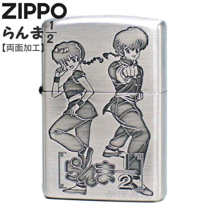 楽天市場】ZIPPO らんま1/2 シルバー 乱馬＆らんま ジッポー ライター 