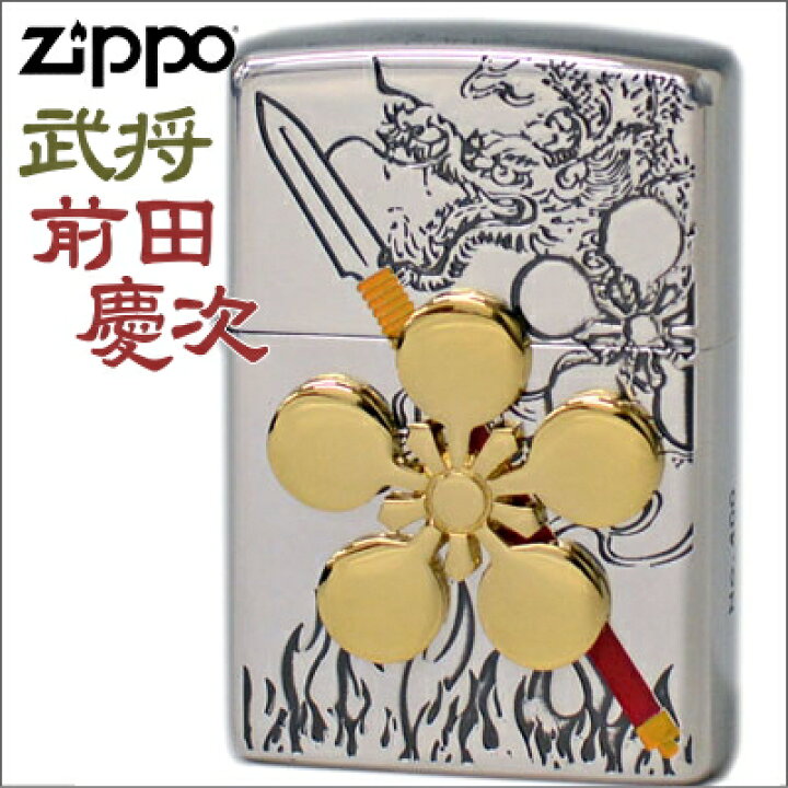 楽天市場】ZIPPO ジッポー ライター 武将 前田慶次 A柄 家紋 銀ミラー 