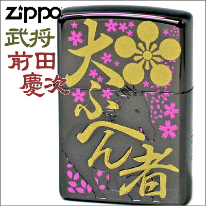 楽天市場】ZIPPO ジッポー 武将 前田慶次 B柄 大ふへん者 ブラック  