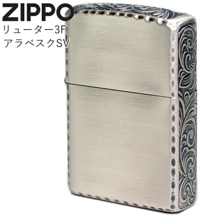 楽天市場】ZIPPO リューター3Fアラベスク SV 1201S791 ジッポー 