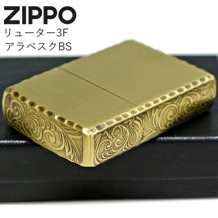 楽天市場】ZIPPO リューター3Fアラベスク BS 1201S792 ジッポー 