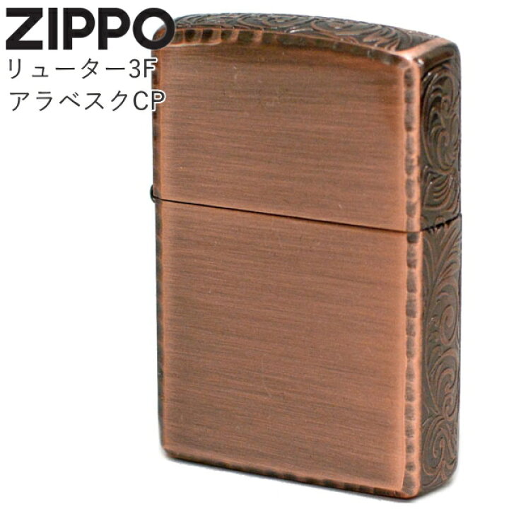 楽天市場】ZIPPO リューター3Fアラベスク CP 1201S793 ジッポー 